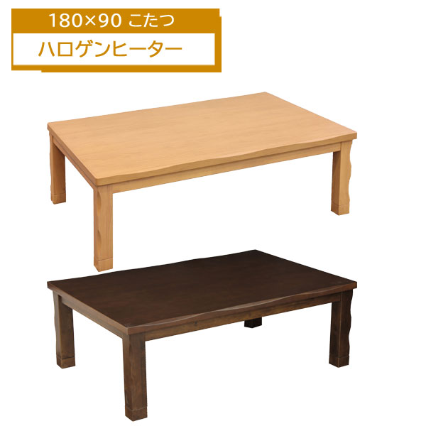 えっ!?【ポイント増量&お得クーポン】 こたつ 座卓 長方形 センターテーブル リビングテーブル 180cm幅 宇治 180 ハロゲンヒーター 送料無料 玄関渡し