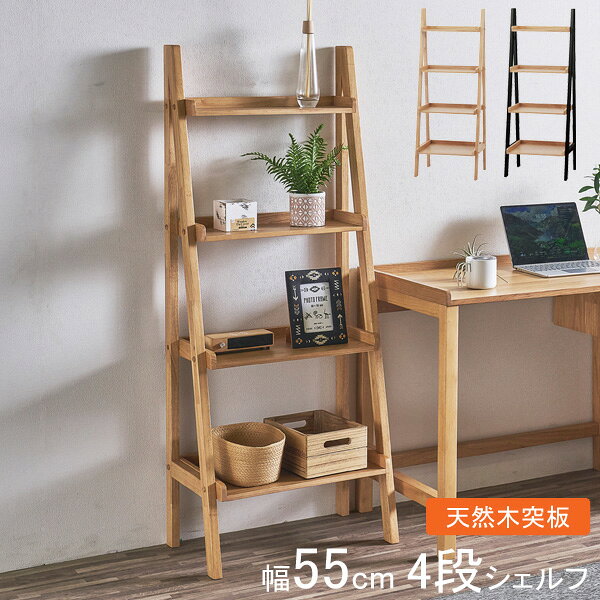 Rakuten - ☆彡5/9～16はポイント増量＆クーポン 棚 シェルフ 書棚 ラック 4段 55cm幅 天然木突板オークシリーズ 「ハンスSH」 ナチュラル ブラック 玄関渡し