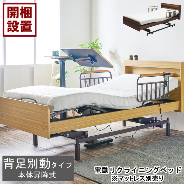 設置サービス付 電動ベッド 電動リクライニングベッド3モーター 手すり シングル 昇降 ブラウンLED照明 サイドガード付き HMFB-1603 UF※マットレス キャスター別売り