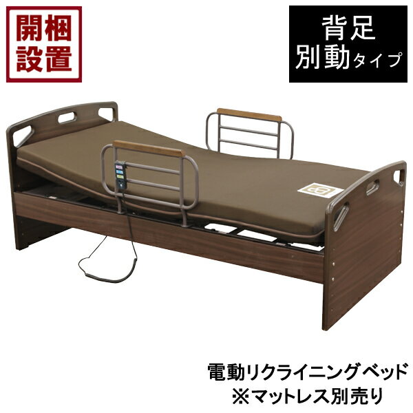 【設置サービス付】 電動ベッド 2モーター 電動リクライニング手すり付 シングル ブラウン 背足別動HMFB-2052 JKS