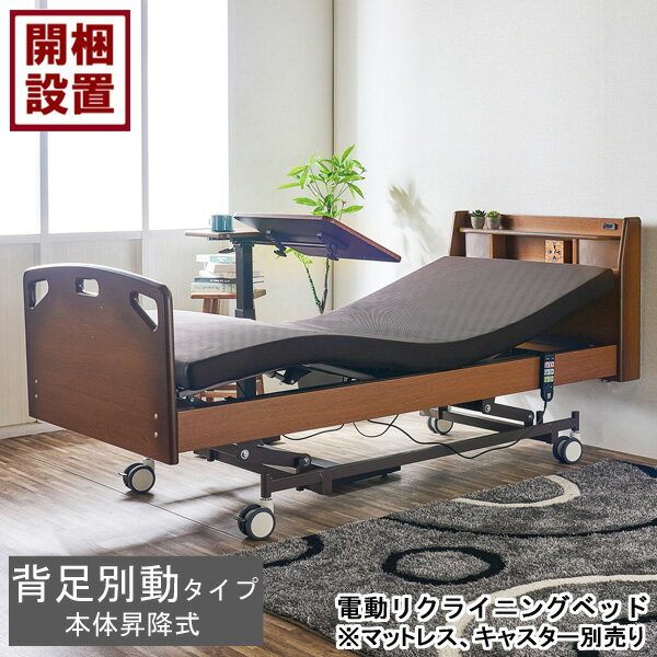 設置サービス付 電動ベッド 電動リクライニングベッド3モーター 手すり シングル 昇降 ナチュラル ブラウンLED照明 サイドガード付き HMFB-2953 UF※マットレス キャスター別売り