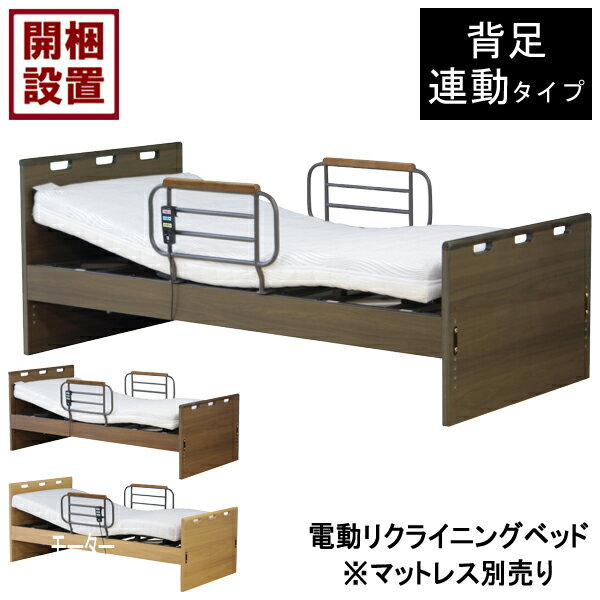 【設置サービス付】 電動リクライニングベッド 電動ベッド 1モーター手すり付 シングル ブラウン 背足連動HMFB-7101 JKS