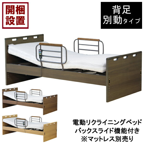【設置サービス付】 電動リクライニングベッド 電動ベッド 2モーターシングル 背足別動 ブラウン HMFB-7102 JHS バックスライド