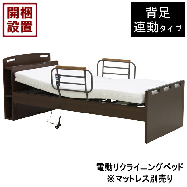【設置サービス付】 電動ベッド 1モーター 手すり付 シングル 背足連動ブラウン HMFB-8201 JKS