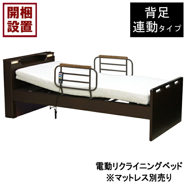 【設置サービス付】 電動ベッド 1モーター 手すり付 シングル背足連動 ブラウン HMFB-8551 JKS