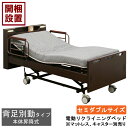 設置サービス付 電動ベッド 電動リクライニングベッド3モーター 昇降 手すり セミダブル LED照明 ブラウンHMFB-8563 UK SD ※マットレス キャスター別売り