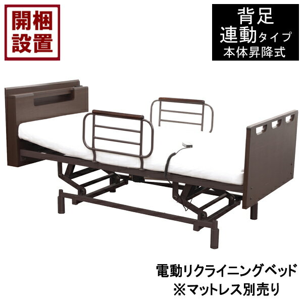 【設置サービス付】 電動ベッド 2モーター シングルサイズHMFB-8612 UJ 昇降 電動リクライニングサイドガード2本付 開梱設置マットレス キャスター別売り