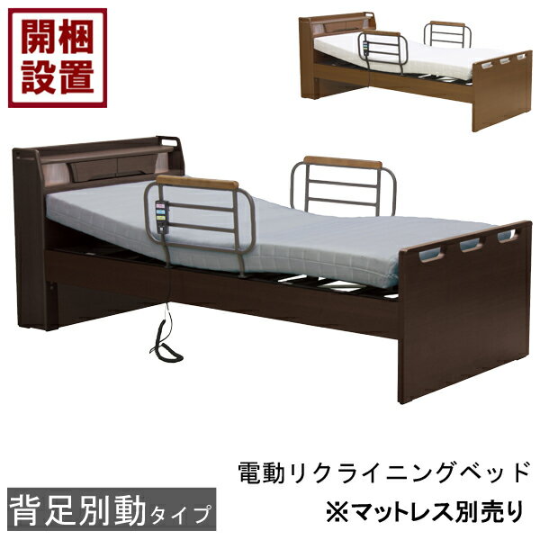 設置サービス付電動ベッド 電動リクライニングベッド2モーター 手すり シングル ブラウン LED照明HMFB-8902 JKS