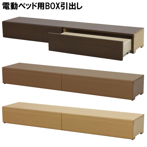 電動ベッド 引出し 引き出し MFB-8 オプションパーツ ベッド下 収納 DB MB LB 課税対象 送料無料 開梱設置
