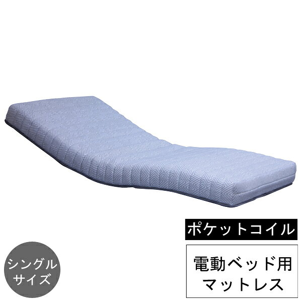 Rakuten - ☆彡5/9～16はポイント増量＆クーポン 電動ベッド用 マットレス リクライニングベッド用シングル ポケットコイル グレー 「MPC-15R」玄関渡し 送料無料 圧縮ロール梱包