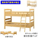 えっ!?8/24~【ポイント増量&お得クーポン】 2段ベッド 分離 分割 子供 はしご付き すのこSサイズ シングル 宮付き ラバーウッド ホワイト ライトブラウン マットレス別売りコナン 開梱設置