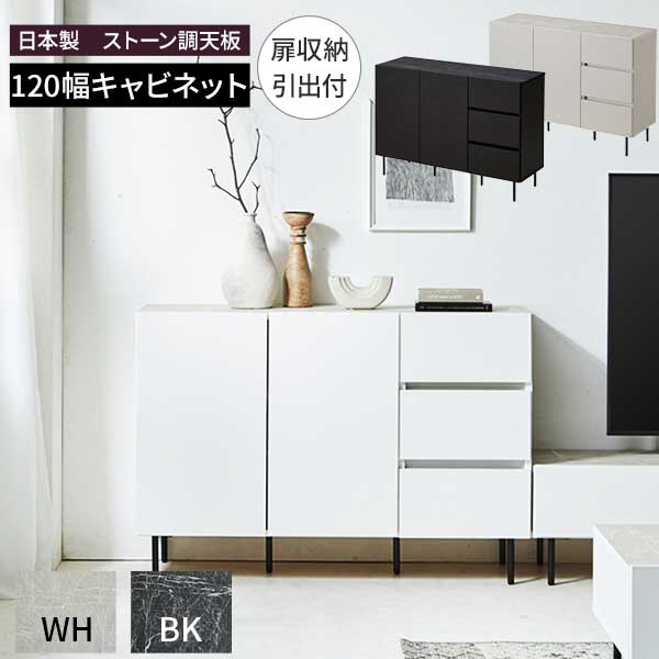 Rakuten - ☆彡5/9～16はポイント増量＆クーポン サイドボード キャビネット テレビ台 収納 リビング収納 石目調 ビビ120 ドア引出し 幅120 玄関渡し 日本製 2色対応 フルオープンレール 引出し