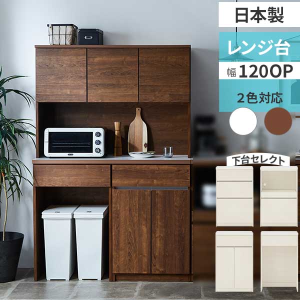 Rakuten - ☆彡5/9～16はポイント増量＆クーポン レンジボード 食器棚 レンジ台 幅120 収納 コンセント ごみ箱収納可 下台セレクト 組合せ選択 開梱設置 日本製 2色対応 ブラウン ホワイト ごみ箱付属無し 【カフェ120OP+60ダスト+60ダスト】