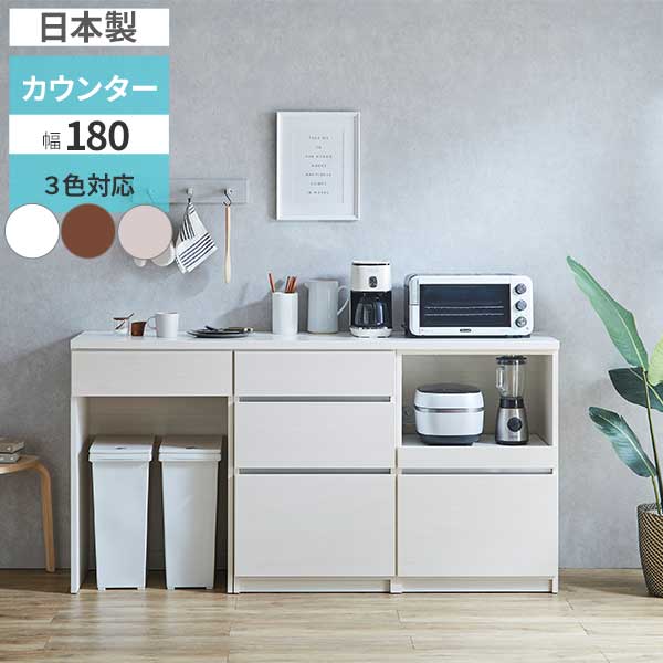 Rakuten - ☆彡5/9～16はポイント増量＆クーポン キッチンカウンター カウンター 日本製 幅180 収納 レンジ台 下台選択自由 選べるキッチン収納 開梱設置 ごみ箱収納可 ゴミ箱 オープンタイプ 引出し 【カフェ180】 3色