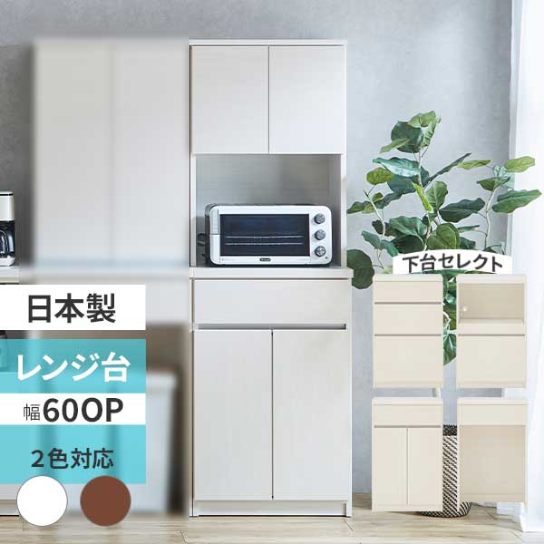 乐天商城 - レンジボード 食器棚 レンジ台 スリム 幅60 収納 コンセント ごみ箱収納可 下台セレクト 組合せ選択 開梱設置 日本製 2色対応 ブラウン ホワイト ごみ箱付属無し 【カフェ60OP+60ダスト】