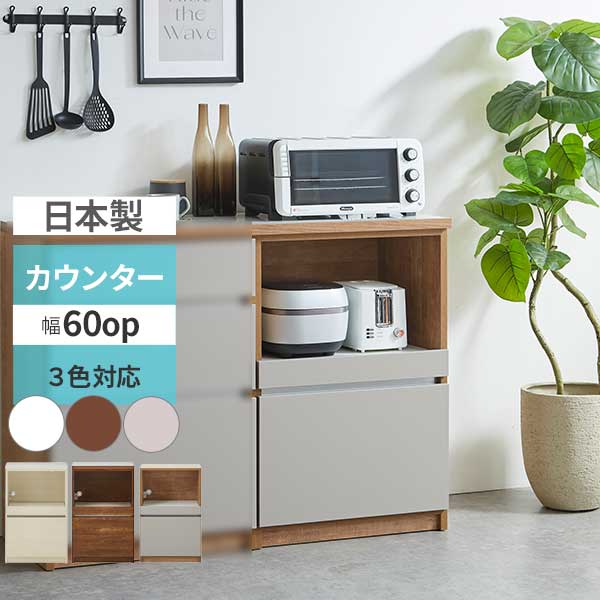 Rakuten - えっ!?P増量&クーポン カウンター レンジ台 レンジボード 幅60 キッチン収納 引出し スライドカウンター付き 引出し1杯 玄関渡し 日本製 キッチン 台所 収納 カフェ60op 3色