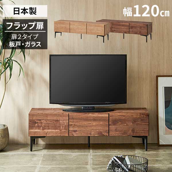 Low Board - ☆彡5/9～16はポイント増量＆クーポン テレビボード 幅120 ローボード テレビ台 リビングボード フィスバ 120TV台 玄関渡し 日本製 2色対応 収納 扉の仕様2タイプ 板戸扉 ガラス扉 ソフトダウンステー