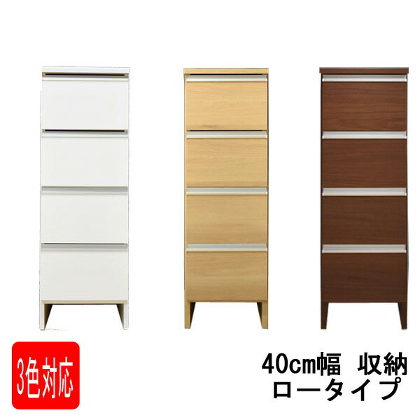ランドリーチェスト サニタリーチェスト 40cm幅 収納 【玄関渡し】「ポケット 40 ロータイプ」 送料無料