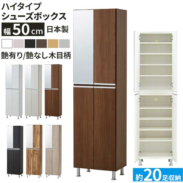えっ!?【ポイント増量&お得クーポン】 シューズボックス 靴箱 下駄箱 玄関 収納 幅50 ハイタイプ ミラー 鏡付き 国産 開梱設置 リアル50Hi 開扉 消臭対策 通気孔 棚板 水洗い アジャスター調整 約20足収納 6色
