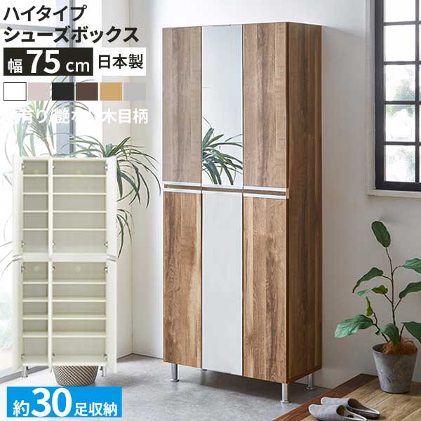 Rakuten - ☆彡5/9～16はポイント増量＆クーポン シューズボックス ブーツ 靴箱 下駄箱 幅75 ハイタイプ 国産 開梱設置 ミラー リアル75Hi板戸 中央姿見 消臭対策 通気孔 鏡付き 棚板 水洗い アジャスター調整 約30足収納 6色