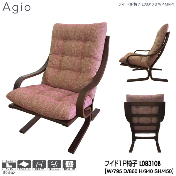 えっ 【ポイント増量 お得クーポン】 冨士ファニチア (富士ファニチャー) 受注生産品 Agio 両肘椅子 ワイド1P椅子 ワイド1Pソファ ワイド1人掛けソファー 国産「L08310B」 受注生産品 開梱設置 送料無料