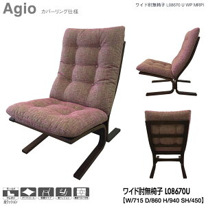 冨士ファニチア (富士ファニチャー) 受注生産品 Agio ワイド肘無椅子 ワイド1Pソファ ワイド1人掛けソファー 国産「L08670U」 カバーリング仕様 受注生産品 開梱設置