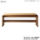 えっ!?【ポイント増量&お得クーポン】 冨士ファニチア (富士ファニチャー) 受注生産品 国産Ahti リビングテーブル センターテーブル ローテーブル「T04...