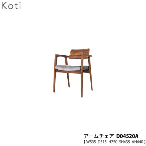えっ!?【5/23~ポイント増量&クーポン】 【6/1より値上げ】 冨士ファニチア (富士ファニチャー) 受注生産品 国産Koti アームチェア ダイニングチェアー 食卓椅子 イス「D04520A」 受注生産品 開梱設置・送料無料 えっ!?【5/23~ポイント増量&クーポン】 【6/1より値上げ】 冨士ファニチア (富士ファニチャー) 受注生産品 国産Koti アームチェア ダイニングチェアー 食卓椅子 イス「D04520A」 受注生産品 開梱設置・送料無料