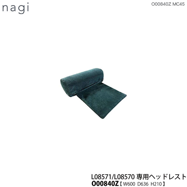 冨士ファニチア (富士ファニチャー) 受注生産品 nagi ヘッドレスト ソファL08571/L08570専用「O00840Z」 受注生産品 本革 ファブリック 国産 送料無料