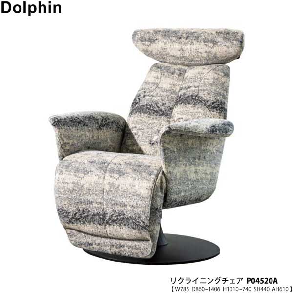 冨士ファニチア (富士ファニチャー) 受注生産品 国産Dolphin ドルフィン リクライニングチェアパーソナルチェア 「P04520A」 開梱設置・送料無料