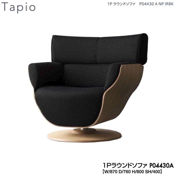 冨士ファニチア (富士ファニチャー) 受注生産品 Tapio タピオ 1Pラウンドソファ 1人掛けソファー 本革 ファブリック 国産「P04430A」 受注生産品 開梱設置 送料無料