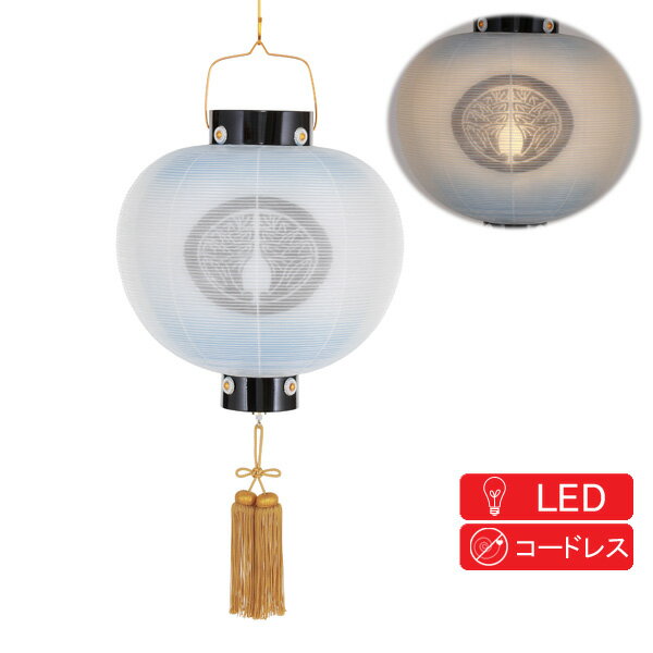 えっ!?【ポイント増量&お得クーポン】 盆提灯 盆ちょうちん 家紋入り コードレス門提灯丸 絹二重 青ボカシ 13号 LED電池式8324-GJ-053AA