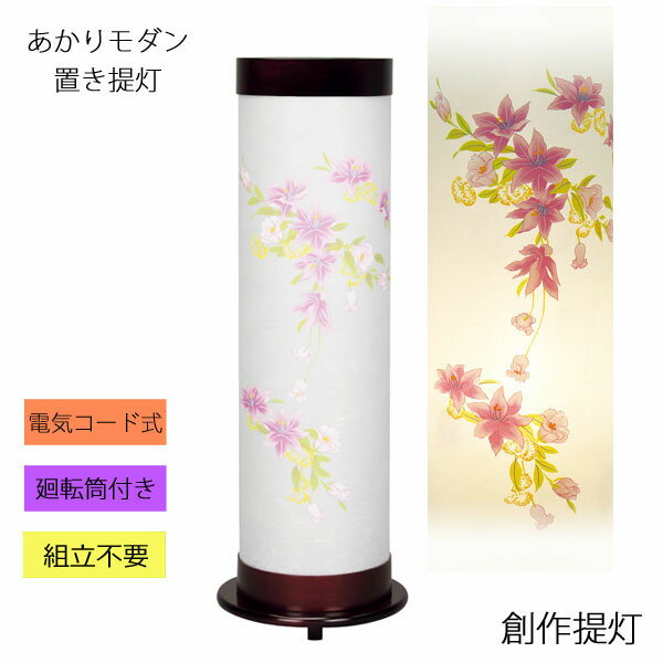 盆提灯 創作提灯 インテリア モダン提灯クレマチス大 電気コード式 8700-83-000