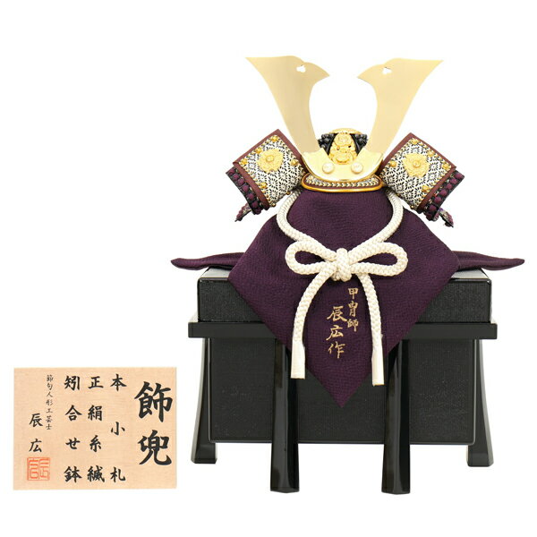 【ポイント10倍】 兜 五月人形 五月飾り 初節句兜飾り 節句人形 5240-04-140