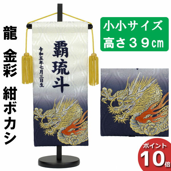 【ポイント10倍】 名前旗 刺繍 男の子 五月人形 室内旗 座敷旗タペストリー 室内飾り 名前刺繍 台付 名前入れ端午の節句 龍 金彩 紺ボカシ 小小 5620-57-202A