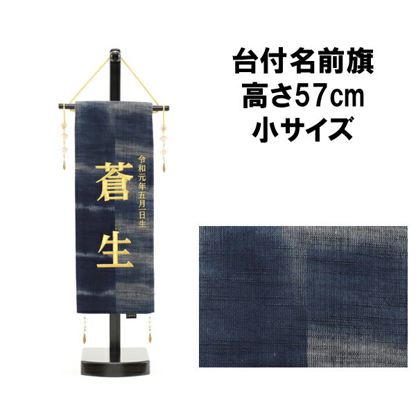 【ポイント10倍】 名前旗 刺繍 男の子 五月人形 室内旗 座敷旗タペストリー 室内飾り 名前刺繍 台付 名前入れ端午の節句 久留米絣 小 5620-56-507F