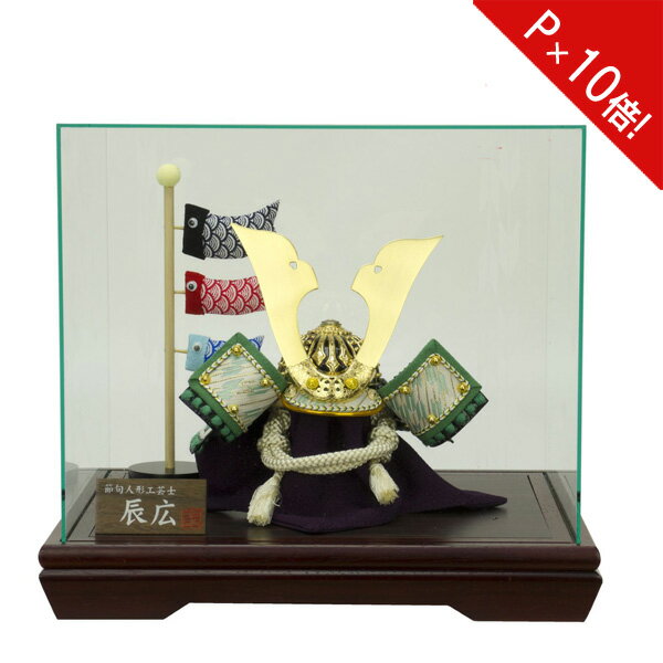 【ポイント10倍】 五月人形 五月飾り 兜ケース飾り 初節句節句人形 辰広 緑中鍬1/6花梨 5720-56-002