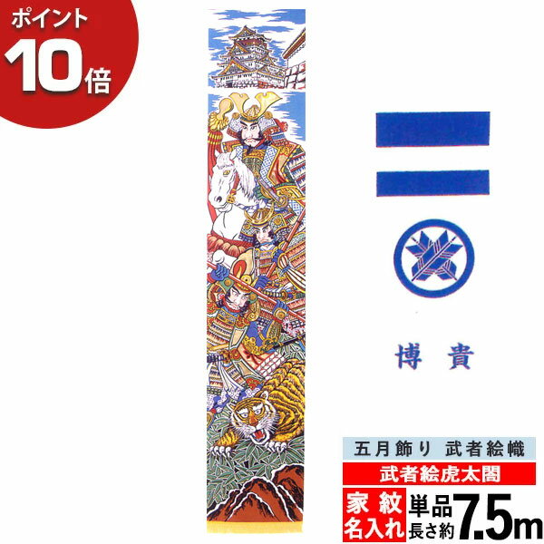 えっ!?【P最大47倍&お得クーポン】 のぼり 幟 旗 五月飾り 人気 買得 端午の節句武者絵虎太閤 7.5m 単品 節句幟家紋入れ・名入れサービス