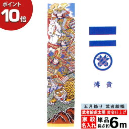 【ポイント10倍】 のぼり 幟 旗 五月飾り 人気 買得 端午の節句武者絵虎太閤 黄金仕上げ 6m 単品 節句幟家紋入れ・名入れサービス