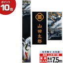 えっ!?【ポイント最大47倍&お得クーポン】 のぼり 幟 旗 五月飾り 人気 買得 端午の節句大名旗 黒染 山水登り龍 7.5m 単品 節句幟家紋入れ・名入れサービス