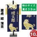 【今得!超ポイントバック祭】 【ポイント10倍】 名前旗 刺繍 男の子 五月人形 室内旗 座敷旗タペストリー 室内飾り 名前刺繍 台付 名前入れ端午の節句 鷹虎 紺 薄茶 特小 6L61-AA-132SC