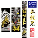 のぼり旗 子供の日 端午の節句 五月 幟旗 7.5m 90cm 昇龍 黒 虎 HY75200丈夫な帆布生地 家紋 名前入れ無料 送料無料