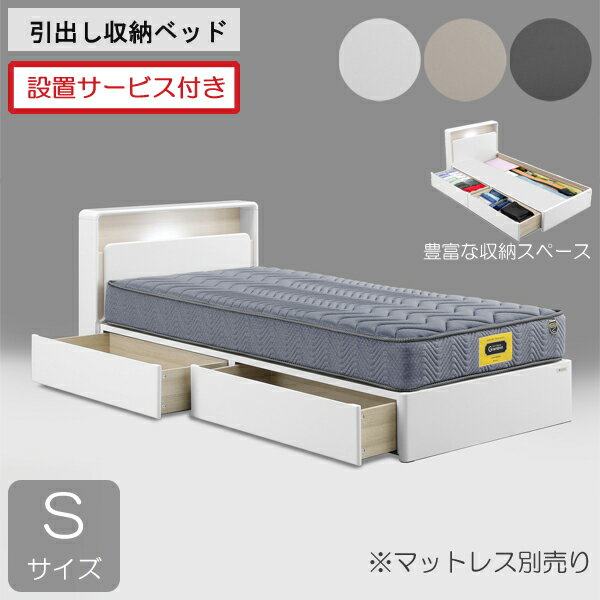 設置サービス付きグランツ ベッドフレーム シングル 引出 収納付き宮付き ホワイト ダークグレー グレージュ「ドレース サイドBOXタイプ」 ※マットレス別売り