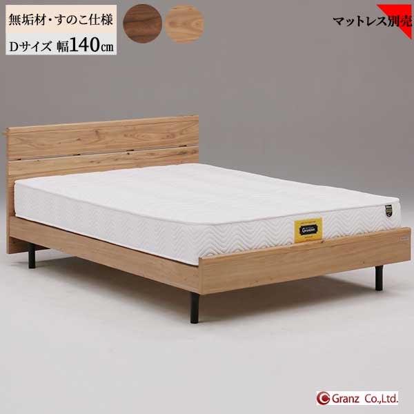 【玄関渡し】 ダブルベッド ベッドフレーム D ニレ無垢 すのこ スノコ ブラウン ナチュラル 小棚付き 2口コンセント付き 幅木よけ オイル塗装 グランツ ジオーク