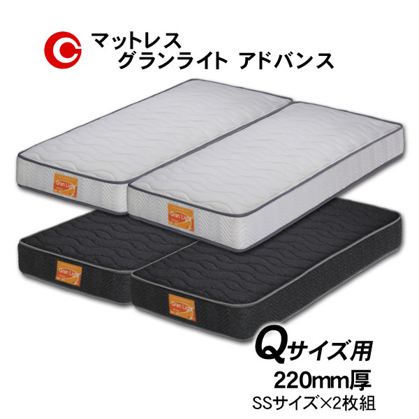 グランツ マットレス 「グランライト アドバンス」 Q クイーンサイズ用 (SS×2枚) 国産 防ダニ 抗菌 防臭 23cm厚 玄関渡し