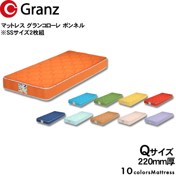 グランツ マットレス グランコローレ ボンネルコイルQ クイーンサイズ SSサイズ2枚組 カラー10色国産 防ダニ 抗菌 防臭 22cm厚 受注生産 玄関渡し