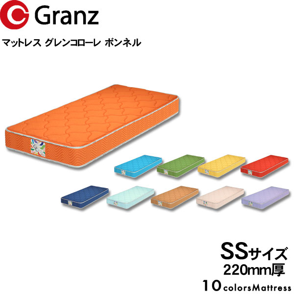 グランツ マットレス グランコローレ ボンネルコイルSS セミシングルサイズ カラー10色 国産 防ダニ 抗菌 防臭22cm厚 受注生産 玄関渡し