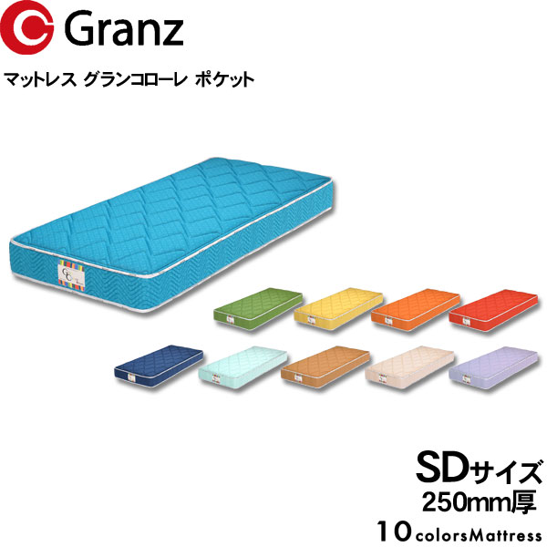 えっ!?【ポイント増量&お得クーポン】 グランツ マットレス グランコローレ ポケットコイルSD セミダブルサイズ カラー10色 国産 防ダニ 抗菌 防臭25cm厚 玄関渡し