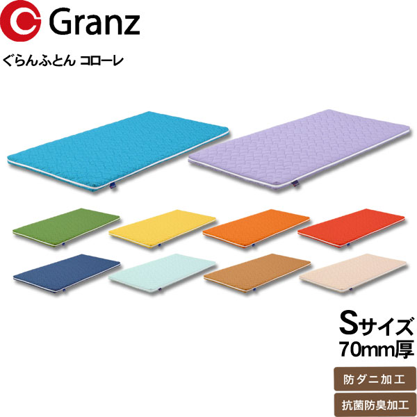 グランツ グランふとん ぐらんふとん コローレS シングルサイズ 布団 寝具 敷布団 カラー10色7