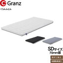 グランツ グランふとん ぐらんふとん SD セミダブルサイズ布団 寝具 敷布団 3色対応 7cm厚 防ダニ 抗菌 防臭日本製 受注生産 玄関渡し(3)